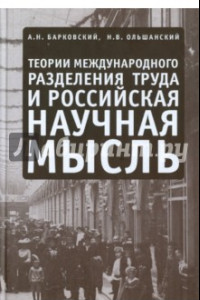 Книга Теории международного разделения труда и российская научная мысль