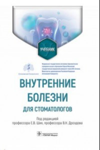 Книга Внутренние болезни для стоматологов. Учебник