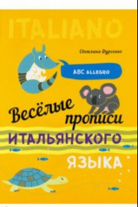 Книга Веселые прописи итальянского языка