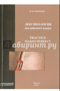 Книга Лексикология английского языка. Practice Makes Perfect. Учебное пособие