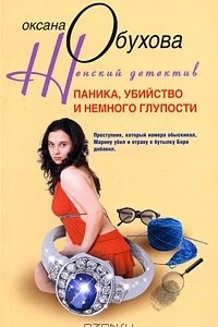 Книга Паника, убийство и немного глупости