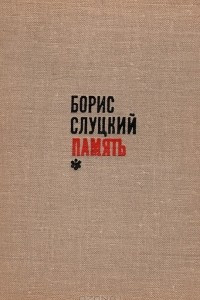 Книга Память