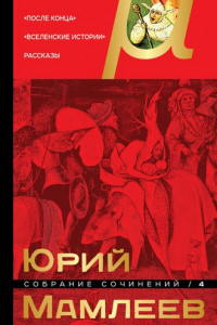 Книга Собрание сочинений. Том 4. После конца. Вселенские истории. Рассказы