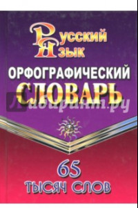 Книга Орфографический словарь русского языка. 65 000 слов