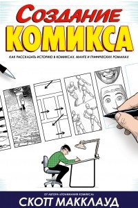 Книга Создание комикса: как рассказать историю в комиксах, манге и графических романах