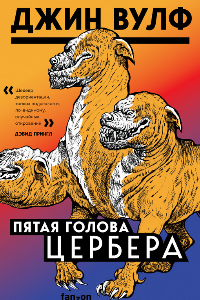 Книга Пятая голова Цербера