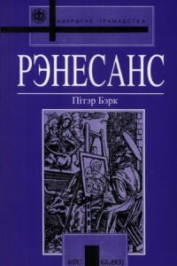 Книга Рэнесанс