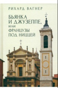 Книга Бьянка и Джузеппе, или Французы под Ниццей