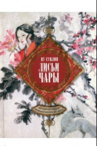 Книга Лисьи чары. Легендарные новеллы китайского писателя XVII-XVIII вв.