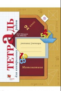 Книга Математика. 2 класс. Тетрадь для контрольных работ. ФГОС