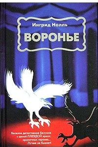 Книга Воронье