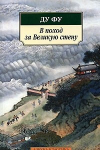 Книга В поход за Великую стену