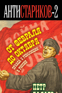 Книга Правда о русской революции. От Февраля до Октября. Гадит ли англичанка в России?