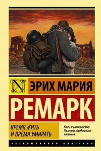 Книга Время жить и время умирать