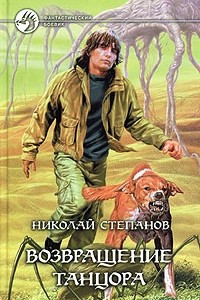 Книга Возвращение Танцора