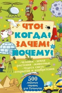 Книга Что? Когда? Зачем? Почему?