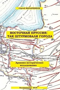 Книга Восточная Пруссия: так штурмовали города: архивно-историческое исследование