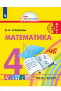 Книга Математика. 4 класс. Учебник. В 2-х частях. ФГОС