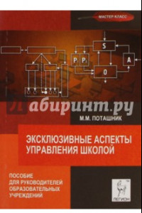 Книга Эксклюзивные аспекты управления школой. Пособие для руководителей образовательных учреждений