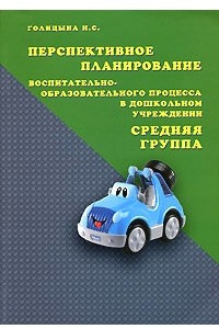 Книга Перспективное планирование воспитательно-образовательного процесса в дошкольном учреждении. Средняя группа