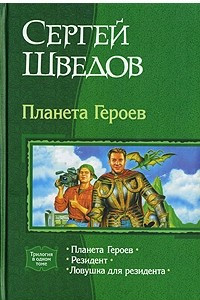 Книга Планета Героев: Планета Героев. Резидент. Ловушка для резидента