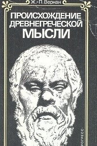 Книга Происхождение древнегреческой мысли