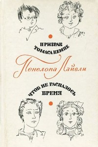 Книга Призрак Томаса Кемпе. Чтоб не распалось время