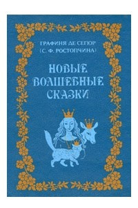 Книга Новые волшебные сказки