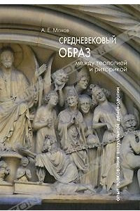 Книга Средневековый образ: между теологией и риторикой. Опыт толкования визуальной демонологии