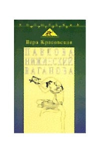 Книга Павлова. Нижинский. Ваганова. Три балетные повести