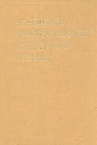 Книга Словарь антонимов русского языка