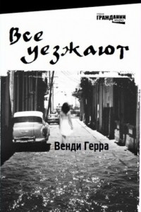 Книга Все уезжают