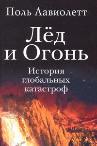 Книга Лед и Огонь. История глобальных катастроф