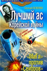 Книга Лучший ас Корейской войны. 