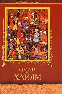 Книга Лирика Омар Хайям Четверостишия