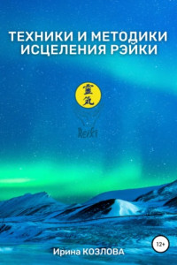 Книга Техники и методики исцеления Рэйки