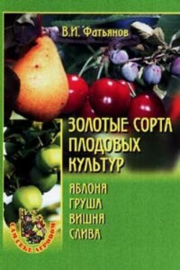 Книга Золотые сорта плодовых культур