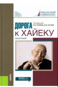 Книга Дорога к Хайеку. Монография