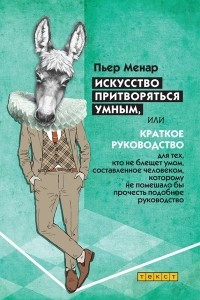 Книга Искусство притворяться умным