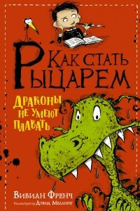 Книга Как стать рыцарем. Драконы не умеют плавать