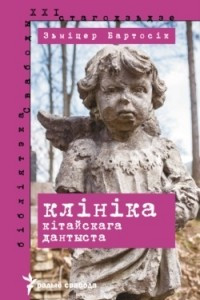 Книга Клініка кітайскага дантыста