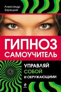 Книга Гипноз: самоучитель. Управляй собой и окружающими