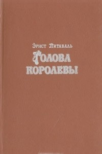 Книга Голова королевы. В двух томах. Том 1