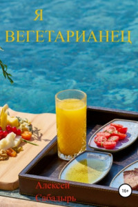 Книга Я вегетарианец