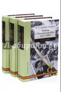 Книга Записки о Гражданской войне. В 3-х частях