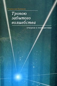 Книга Тропою забытого волшебства