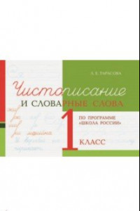 Книга Чистописание и словарные слова. 1 класс