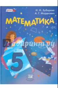 Книга Математика. 5 класс. Учебник. ФГОС