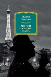 Книга Мегрэ и господин Шарль