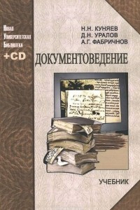 Книга Документоведение. Учебник